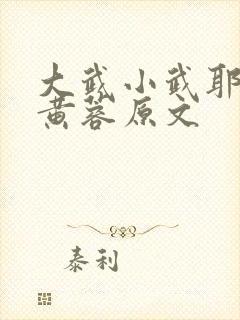 大武小武耶律齐黄蓉原文 大武小武耶律齐黄蓉原文
