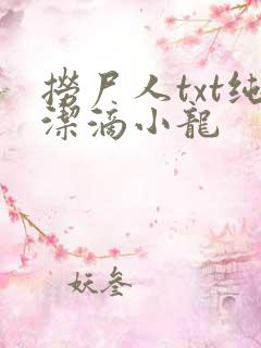 捞尸人txt纯洁滴小龙