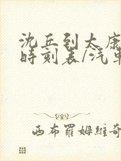 沈丘到太康汽车时刻表/汽车票查询