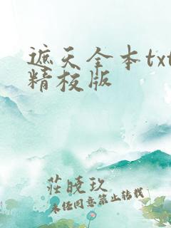遮天全本txt精校版