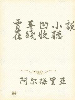 贾平凹小说废都在线收听