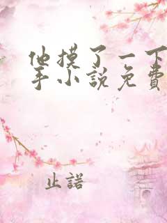 他摸了一下我的手小说免费阅读