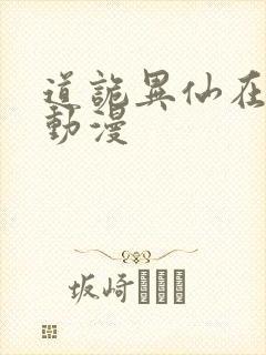 道诡异仙在哪看动漫