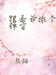 跟乔爷撒个娇无弹窗