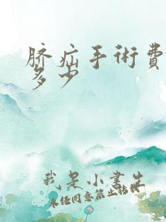 脐疝手术费用是多少