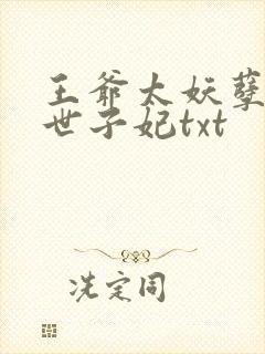 王爷太妖孽腹黑世子妃txt