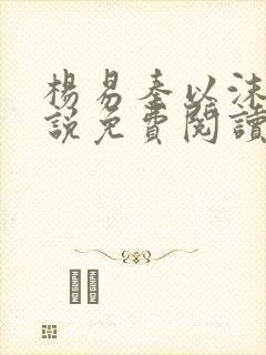 杨易秦以沫的小说免费阅读无弹窗