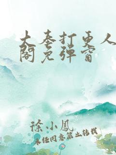 大奉打更人笔趣阁免弹窗