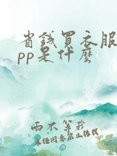 省钱买衣服的app是什么