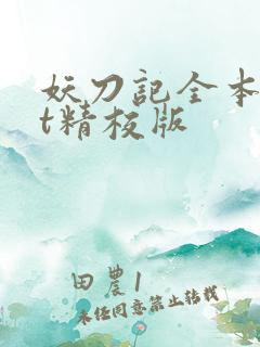 妖刀记全本txt精校版 妖刀记全本txt精校版