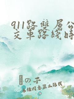 911路双层公交车路线时间表