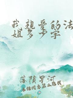 我亲爱的法医小姐多少字