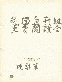我独自升级漫画免费阅读全部章节