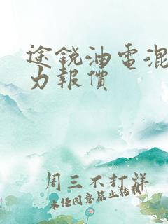途锐油电混合动力报价 途锐油电混合动力报价