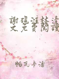 谢砚淮林清歌全文免费阅读笔趣阁