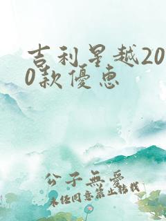 吉利星越2020款优惠