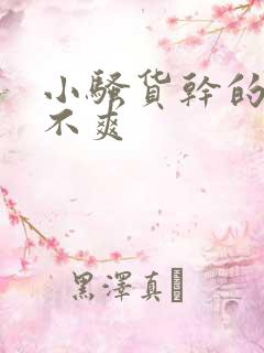 小骚货干的你爽不爽 小骚货干的你爽不爽