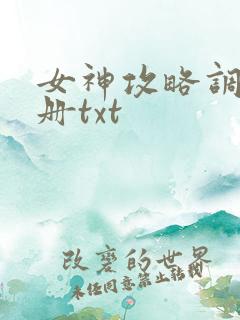女神攻略调教手册txt 女神攻略调教手册txt