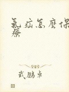 气疝怎么保守治疗