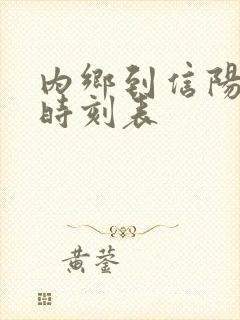 内乡到信阳火车时刻表