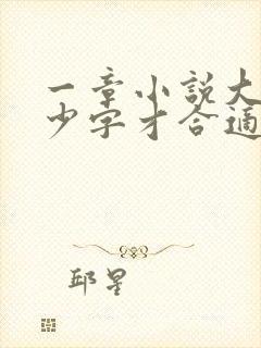 一章小说大概多少字才合适 一章小说大概多少字才合适