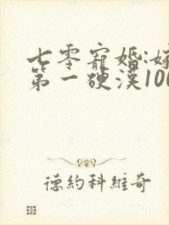 七零宠婚:嫁给第一硬汉100集完整版