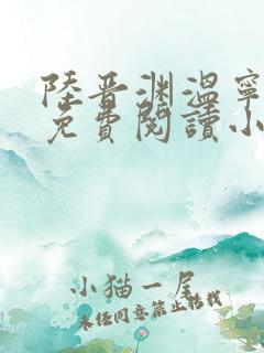陆晋渊温宁全文免费阅读小说