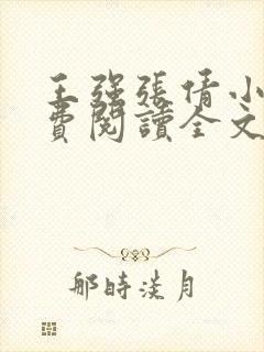 王强张倩小说免费阅读全文