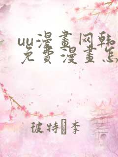 uu漫画网韩漫免费漫画怎么看