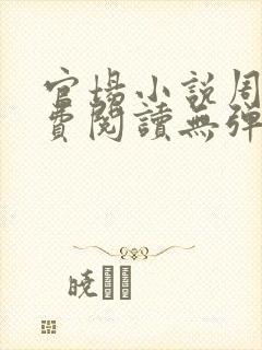 官场小说周平免费阅读无弹窗