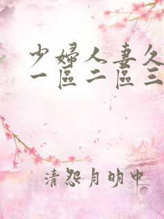 少妇人妻久久久一区二区三区的