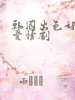 韩国出色好看的爱情剧