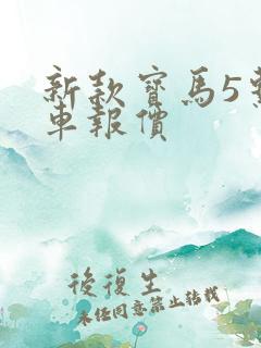 新款宝马5系汽车报价