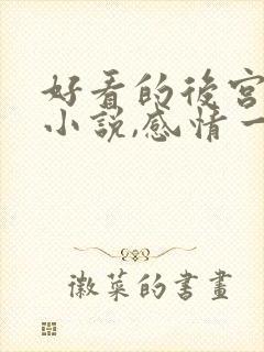 好看的后宫玄幻小说,感情一定要深刻
