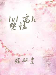 1v1 高h 双性 1v1 高h 双性
