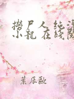 捞尸人 纯洁滴小龙 在线阅读