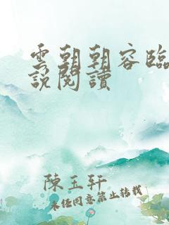 云朝朝容临渊小说阅读