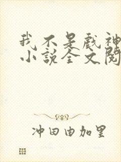 我不是戏神陈伶小说全文阅
