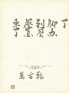 车压到脚了脚肿了怎么办