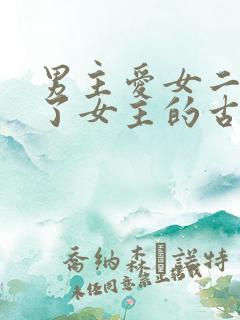 男主爱女二却娶了女主的古言