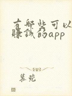 有哪些可以拉新赚钱的app 有哪些可以拉新赚钱的app