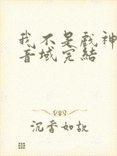 我不是戏神三九音域完结