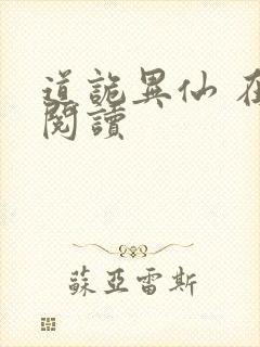 道诡异仙 在线阅读