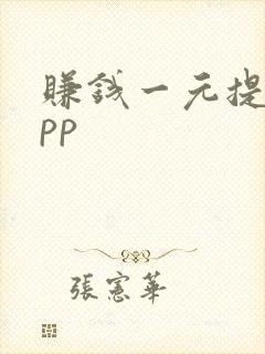 赚钱一元提现app 赚钱一元提现app