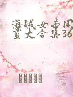 海贼女帝同人漫画大合集36本