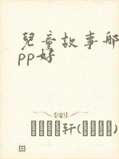 儿童故事哪个app好
