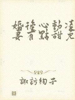 婚后心动凌总追妻有点甜免费全文阅读