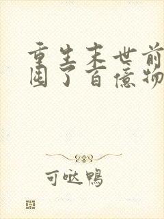 重生末世前:我囤了百亿物资 筱十六 重生末世前:我囤了百亿物资 筱十六