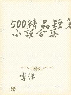 500精品短篇小说合集