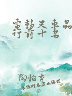 电动叉车品牌排行前十名
